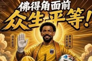 免费趣图：什么新时代梅罗大战决？让你们看看金球先生——登贝莱直播_免费趣图：什么新时代梅罗大战决？让你们看看金球先生——登贝莱直播在线观看_免费看直播