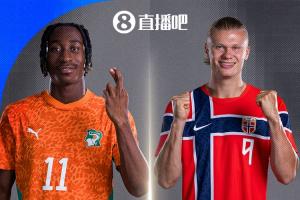 重磅科特迪瓦对维京海盗PK非洲大象！挪威2胜1负小组第2出线 淘汰赛jrs直播_重磅科特迪瓦对维京海盗PK非洲大象！挪威2胜1负小组第2出线 淘汰赛jrs直播在线观看_免费看直播
