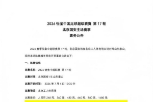 重磅中超第17轮，国安主场VS泰山，现将比赛相关票务开票事宜如下公告直播_重磅中超第17轮，国安主场VS泰山，现将比赛相关票务开票事宜如下公告直播在线观看_免费看直播