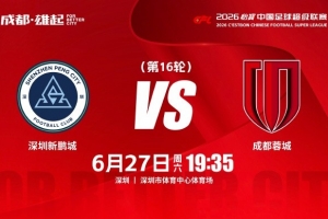 成都蓉城 6月27日（周六）19:35对比赛日 中超第16轮⚽深圳新鹏城比赛回放_成都蓉城 6月27日（周六）19:35对比赛日 中超第16轮⚽深圳新鹏城比赛回放在线观看_免费看直播