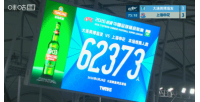 火爆又双叒叕刷新队史纪录！英博VS申花，共有62373名观众现场观战在线观看_火爆又双叒叕刷新队史纪录！英博VS申花，共有62373名观众现场观战在线观看在线观看_免费看直播