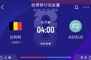 实时比利时32强对手情况：A3韩国 I3塞内加尔 J3阿尔及利亚or奥地利比赛回放_实时比利时32强对手情况：A3韩国 I3塞内加尔 J3阿尔及利亚or奥地利比赛回放在线观看_免费看直播