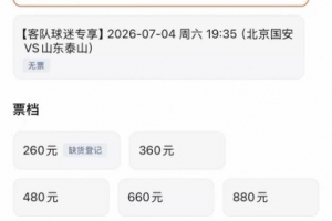 免费泰山客队票已售罄，国安主队票目前仅最低档售罄对京鲁jrs直播_免费泰山客队票已售罄，国安主队票目前仅最低档售罄对京鲁jrs直播在线观看_免费看直播