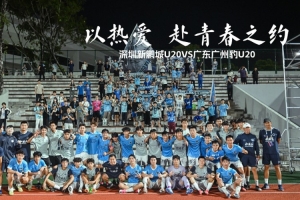今日以热爱，赴青春之约｜深圳新鹏城U20对阵广东广州豹U20直播入口_今日以热爱，赴青春之约｜深圳新鹏城U20对阵广东广州豹U20直播入口在线观看_免费看直播