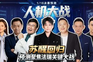 极速人机对决：人类大咖组团硬刚百亿AI！苏醒神预测再度封神！直播入口_极速人机对决：人类大咖组团硬刚百亿AI！苏醒神预测再度封神！直播入口在线观看_免费看直播