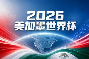 重磅2026世界杯阿根廷对阵巴西低调看直播_重磅2026世界杯阿根廷对阵巴西低调看直播在线观看_免费看直播