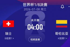 免费哥伦比亚 两个小组第一对阵对决最后一组落位！世界杯1/8决赛：瑞士直播入口_免费哥伦比亚 两个小组第一对阵对决最后一组落位！世界杯1/8决赛：瑞士直播入口在线观看_免费看直播