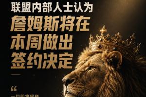 自由市场已停滞！美媒：詹姆斯预计会在本周做出签约决定-hf