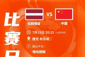 重磅1/8决赛VS手出炉！中国U17女篮今晚20点15分迎战拉脱维亚直播入口_重磅1/8决赛VS手出炉！中国U17女篮今晚20点15分迎战拉脱维亚直播入口在线观看_免费看直播